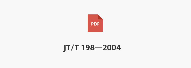 JT/T 198—2004